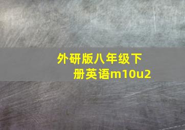 外研版八年级下册英语m10u2