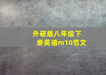 外研版八年级下册英语m10范文