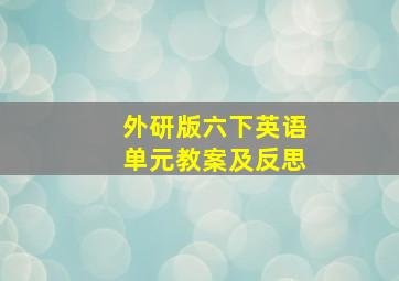 外研版六下英语单元教案及反思