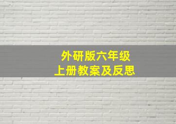 外研版六年级上册教案及反思