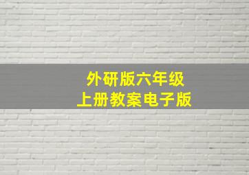 外研版六年级上册教案电子版