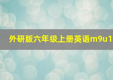 外研版六年级上册英语m9u1