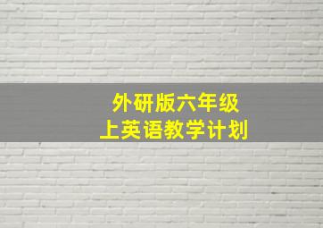 外研版六年级上英语教学计划