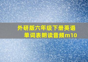 外研版六年级下册英语单词表朗读音频m10