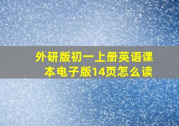 外研版初一上册英语课本电子版14页怎么读