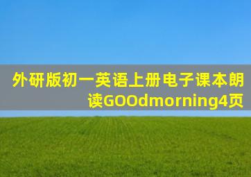 外研版初一英语上册电子课本朗读GOOdmorning4页