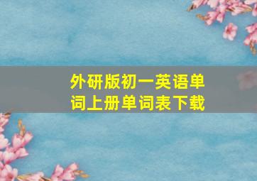 外研版初一英语单词上册单词表下载