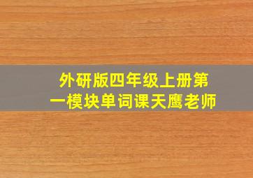 外研版四年级上册第一模块单词课天鹰老师