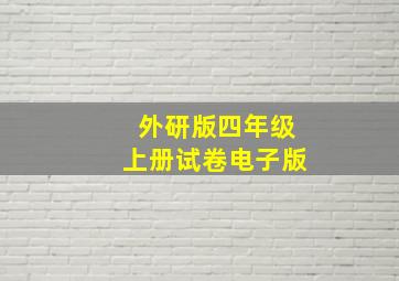 外研版四年级上册试卷电子版