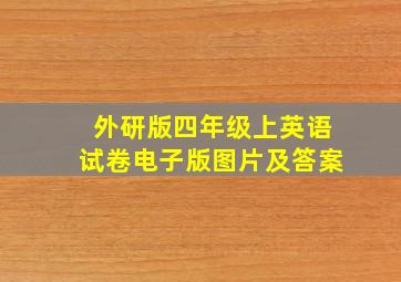 外研版四年级上英语试卷电子版图片及答案