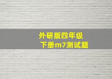 外研版四年级下册m7测试题