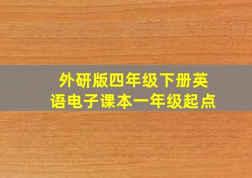 外研版四年级下册英语电子课本一年级起点