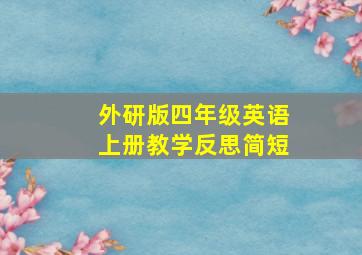 外研版四年级英语上册教学反思简短