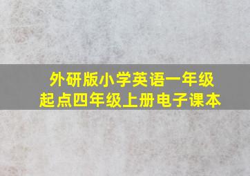 外研版小学英语一年级起点四年级上册电子课本