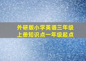 外研版小学英语三年级上册知识点一年级起点