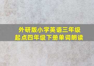 外研版小学英语三年级起点四年级下册单词朗读