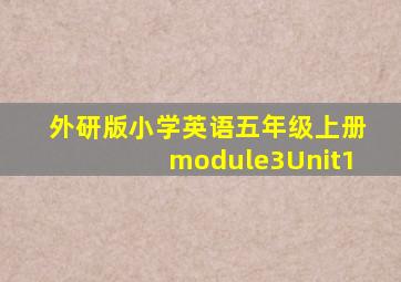 外研版小学英语五年级上册module3Unit1