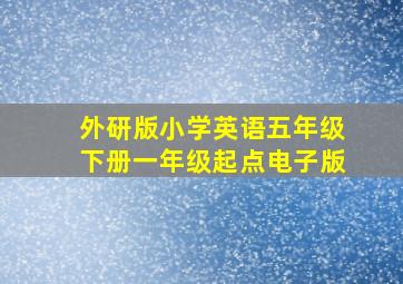 外研版小学英语五年级下册一年级起点电子版