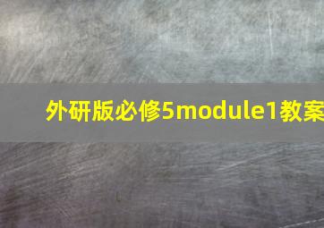 外研版必修5module1教案