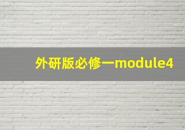 外研版必修一module4