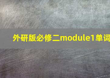 外研版必修二module1单词