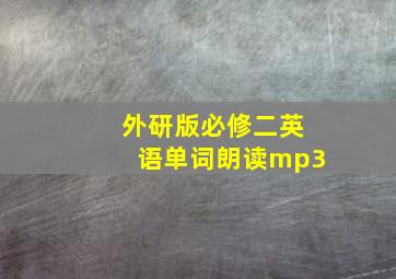 外研版必修二英语单词朗读mp3