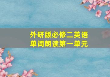 外研版必修二英语单词朗读第一单元