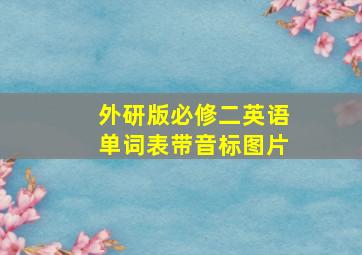 外研版必修二英语单词表带音标图片