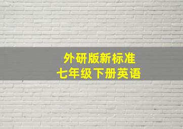 外研版新标准七年级下册英语