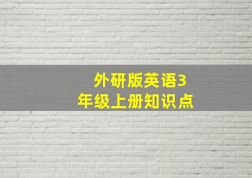 外研版英语3年级上册知识点