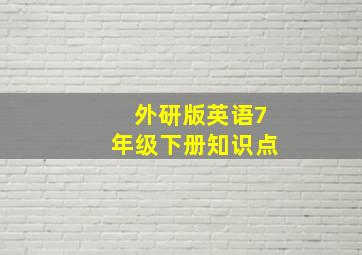 外研版英语7年级下册知识点