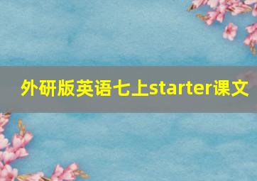 外研版英语七上starter课文