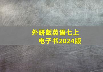 外研版英语七上电子书2024版