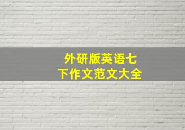 外研版英语七下作文范文大全