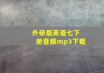 外研版英语七下册音频mp3下载