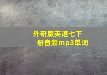 外研版英语七下册音频mp3单词