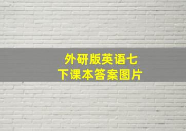 外研版英语七下课本答案图片