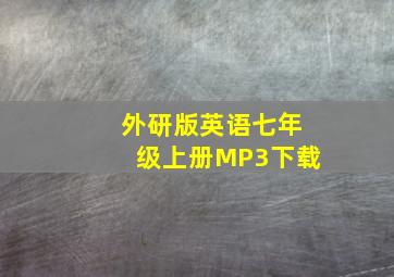 外研版英语七年级上册MP3下载