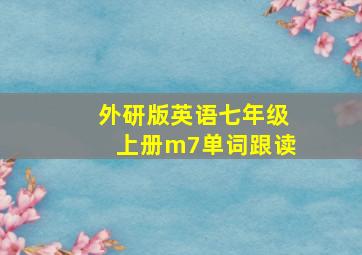 外研版英语七年级上册m7单词跟读