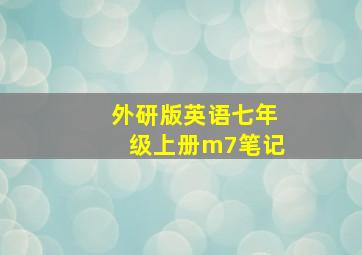 外研版英语七年级上册m7笔记