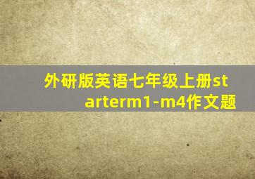 外研版英语七年级上册starterm1-m4作文题