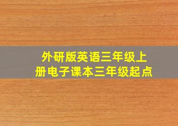 外研版英语三年级上册电子课本三年级起点