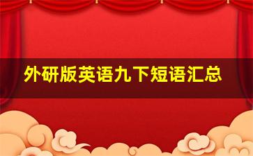 外研版英语九下短语汇总