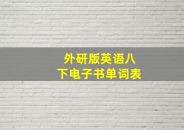 外研版英语八下电子书单词表