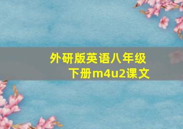 外研版英语八年级下册m4u2课文