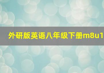 外研版英语八年级下册m8u1