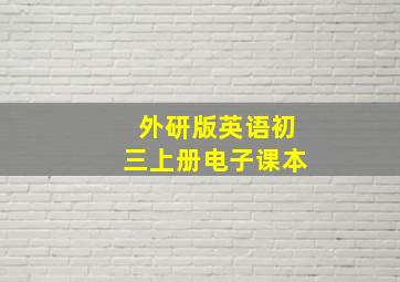 外研版英语初三上册电子课本