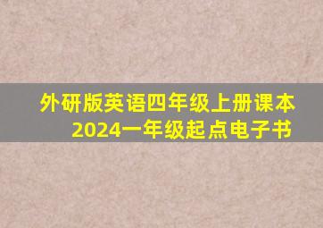 外研版英语四年级上册课本2024一年级起点电子书