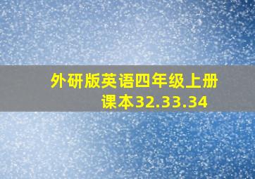 外研版英语四年级上册课本32.33.34