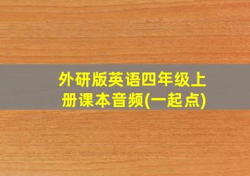 外研版英语四年级上册课本音频(一起点)